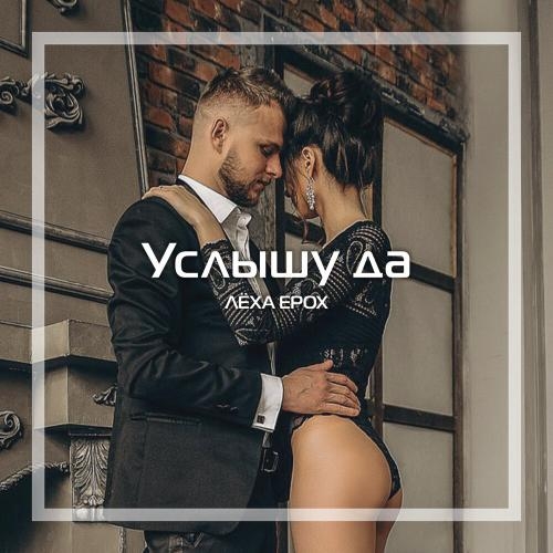 Услышу Да - Лёха Ерох