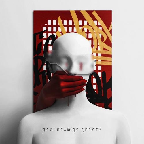 Досчитаю До Десяти - Лисицын