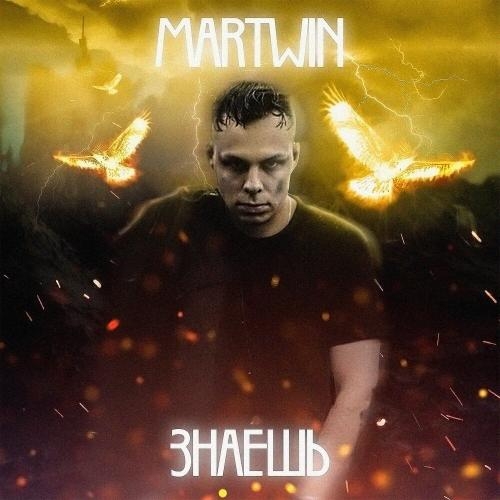 Знаешь - Martwin