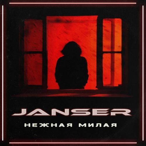 Нежная Милая - Janser