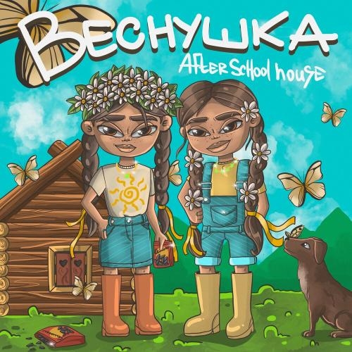 Веснушка - After School House