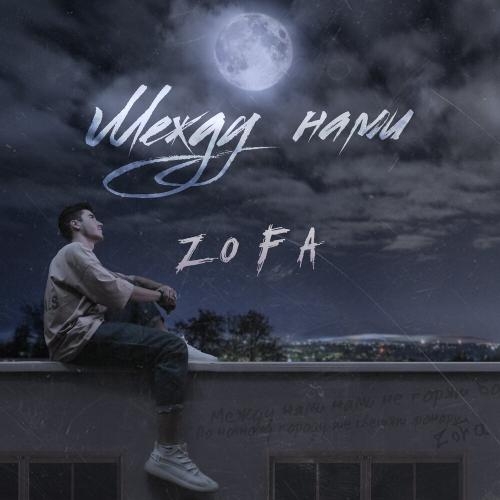 Между Нами - ZoFa