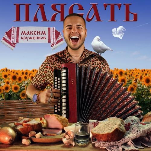 Плясать - Максим Круженков