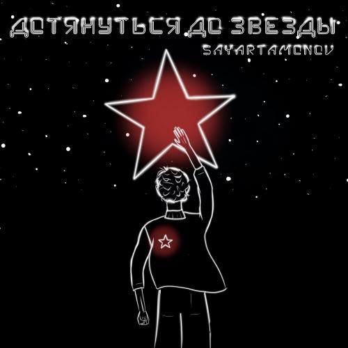 Дотянуться до Звезды - Sayartamonov