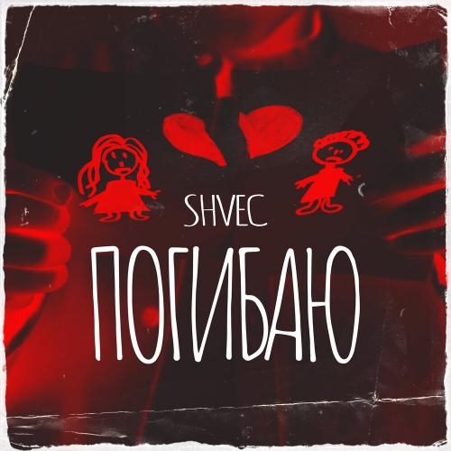 Погибаю - SHVEC