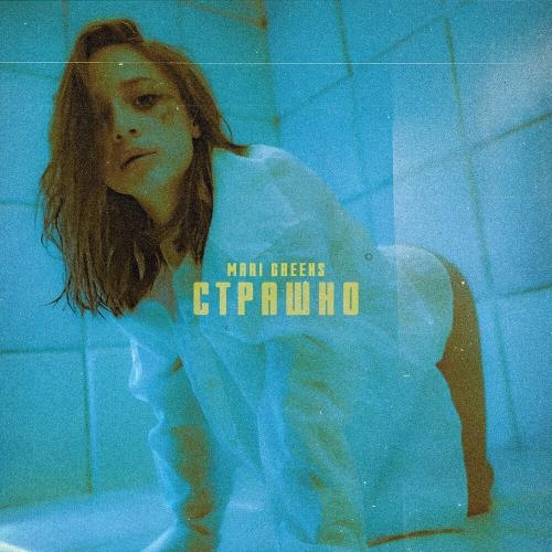 Страшно - Mari Greens