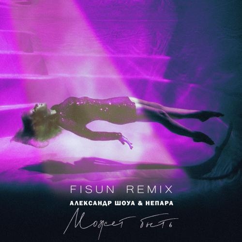 Может быть (Fisun Remix) - Непара & Александр Шоуа