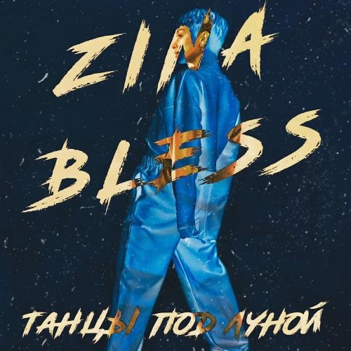 Танцы под Луной - Zina Bless