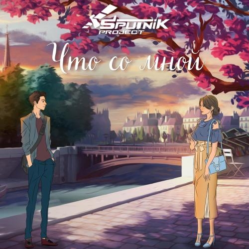 Что Со Мной - Sputnik Project
