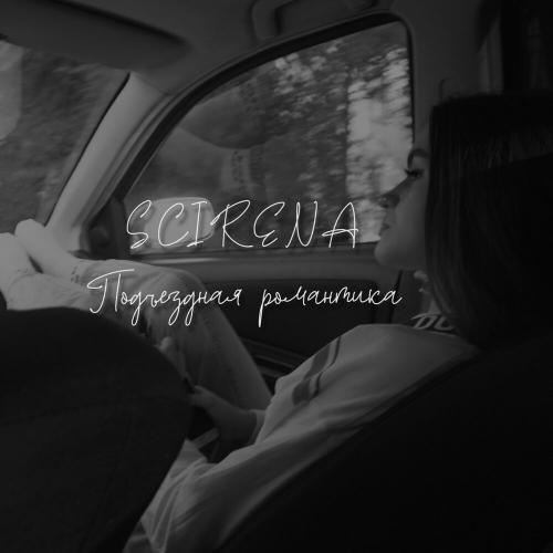 Подъездная Романтика - SCIRENA