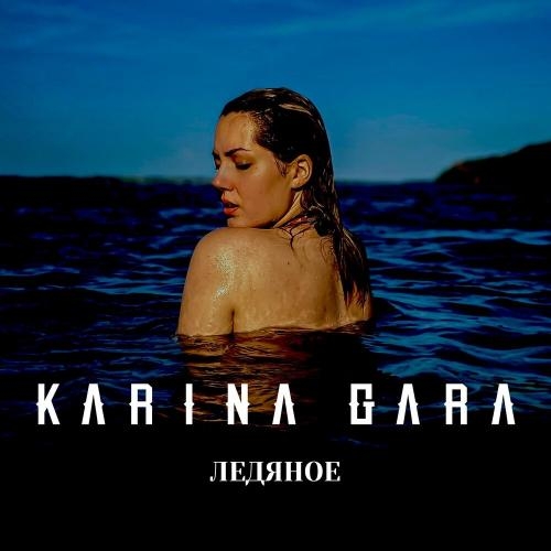 Ледяное - Karina Gara