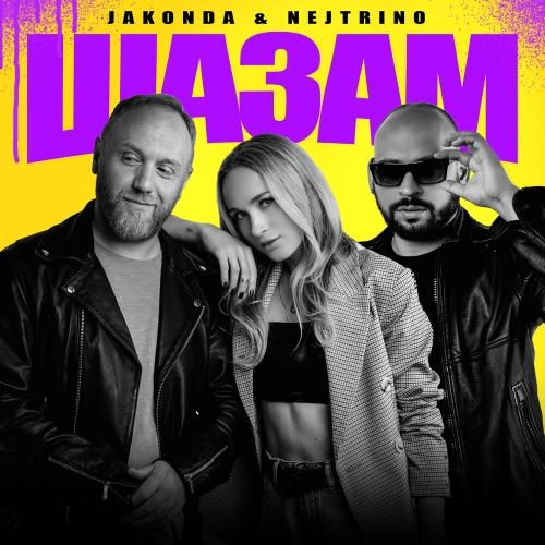 Шазам - Jakonda & Nejtrino