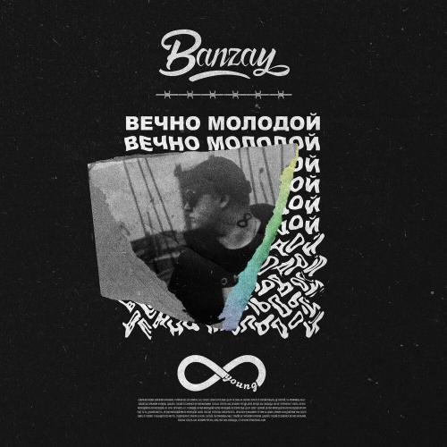 Вечно Молодой - Banzay