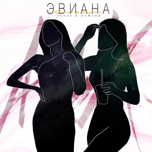 Эвиана - AYVAZ feat. KUMARR