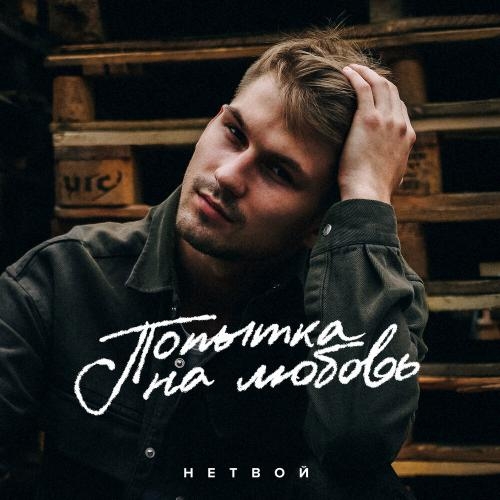 Попытка На Любовь - НЕТВОЙ