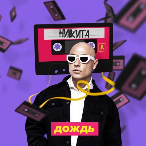 Дождь - Никита