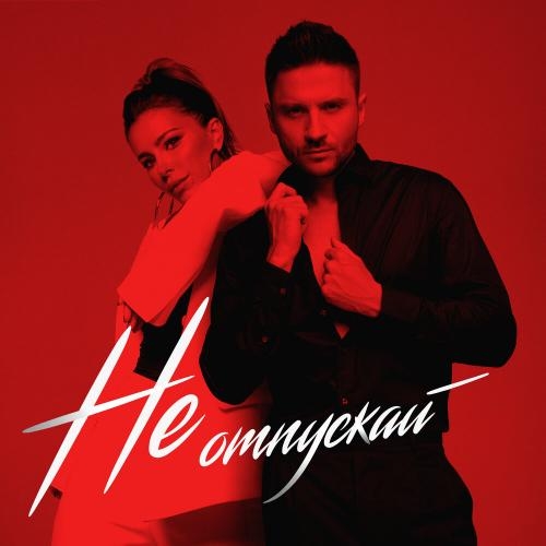 Не Отпускай - Ани Лорак feat. Сергей Лазарев