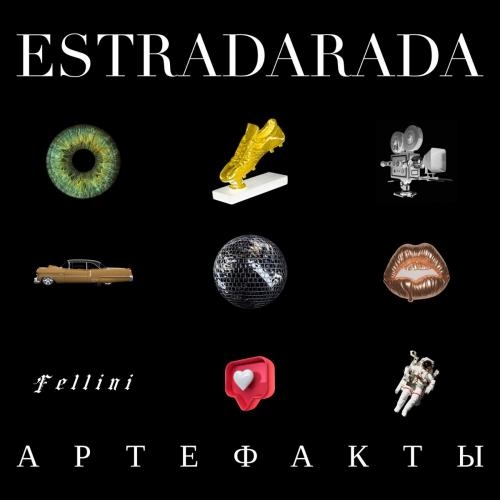 Феллини (Max Iany Remix) - ESTRADARADA feat. Катя Чехова