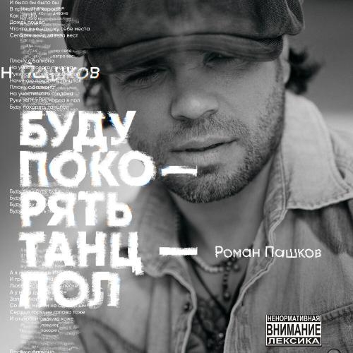 Буду Покорять Танцпол - Роман Пашков