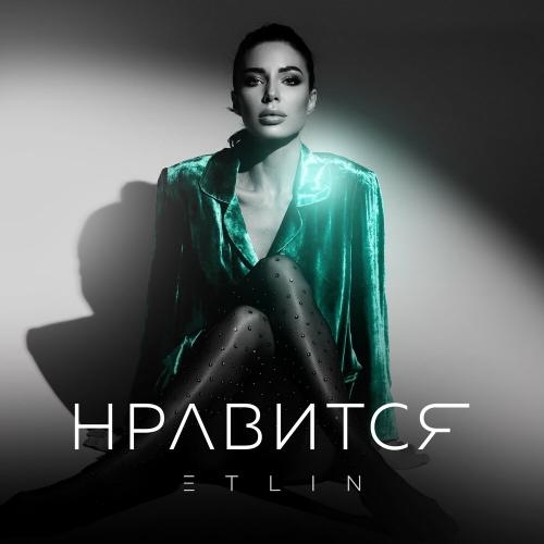 НРАВИТСЯ - ETLIN