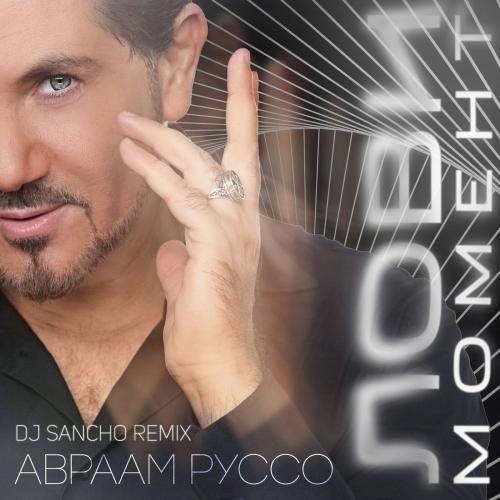 Лови Момент (DJ Sancho Remix) - Авраам Руссо