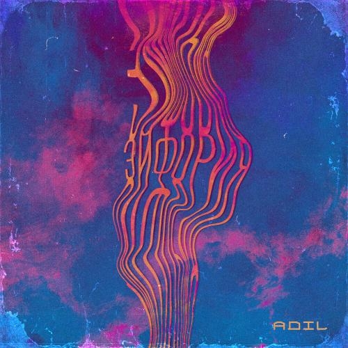 Эйфория - Adil