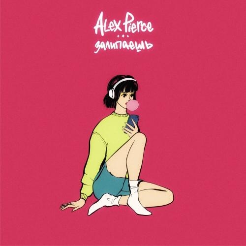 Залипаешь - Alex Pierce