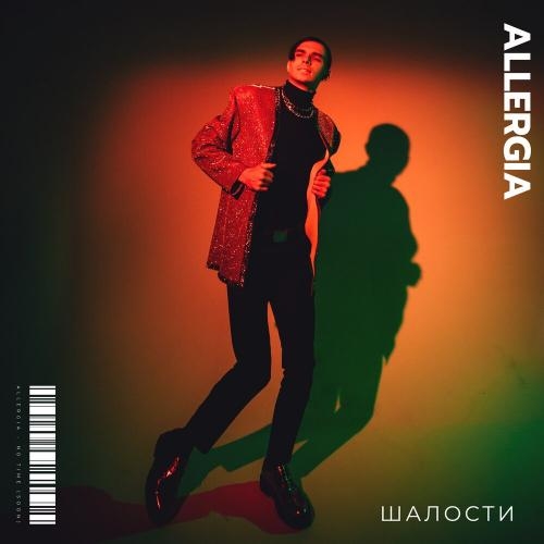 Шалости - ALLERGIA