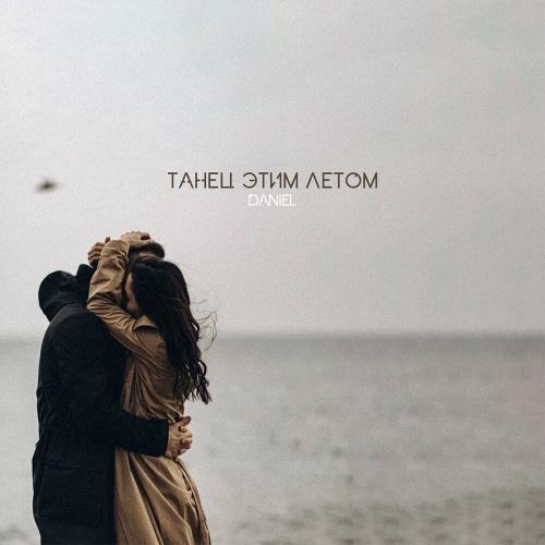 Танец Этим Летом - Daniel