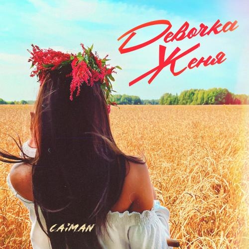 Девочка Женя - Caiman