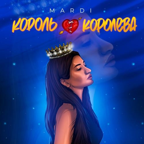 Король Королева - Mardi