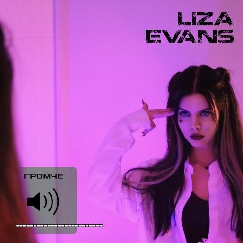 ГРОМЧЕ - Liza Evans