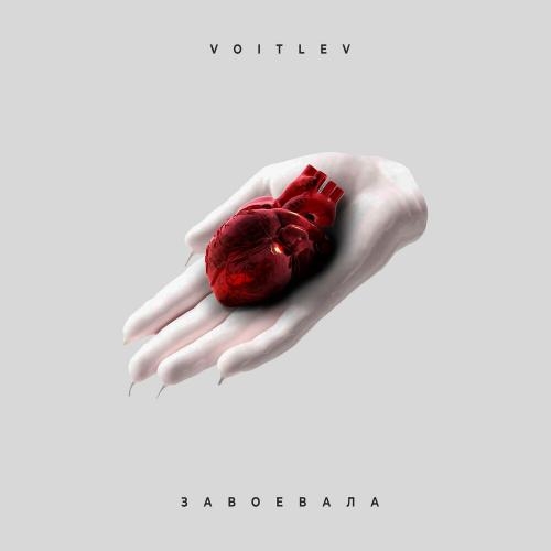 Завоевала - VOITLEV