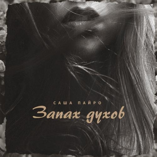 Запах Духов - Саша Пайро