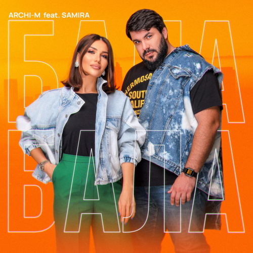 Бала - Archi-M feat. Samira
