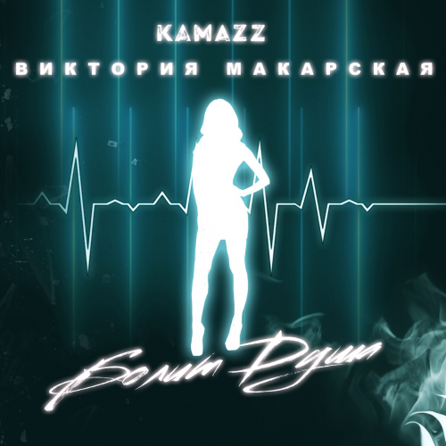 Болит Душа - Kamazz feat. Виктория Макарская