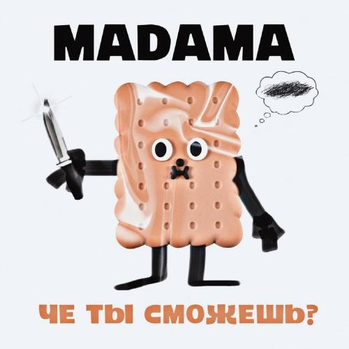 Че Ты Сможешь - MADAMA