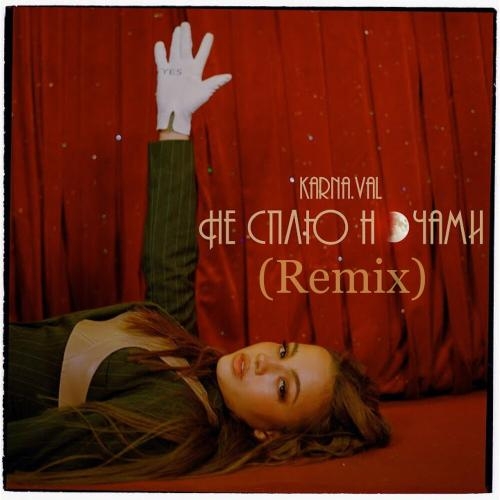 Не Сплю Ночами (Remix) - Karna.val