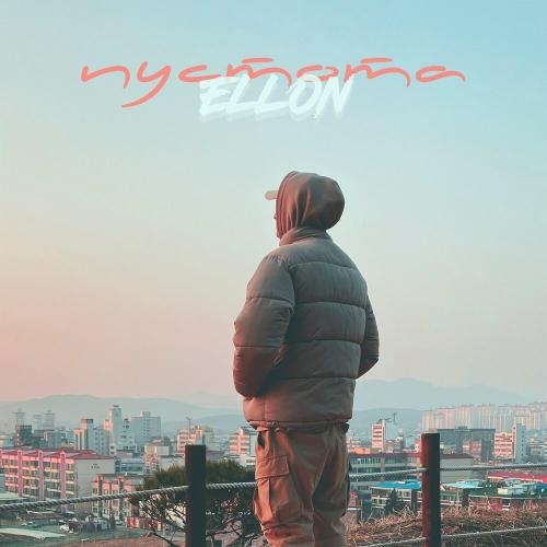 Пустота - Ellon