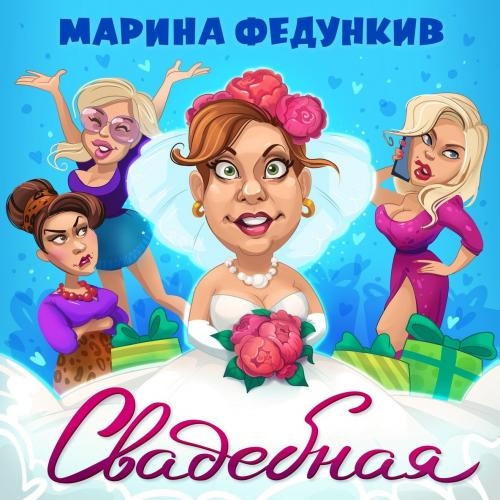 Свадебная - Марина Федункив