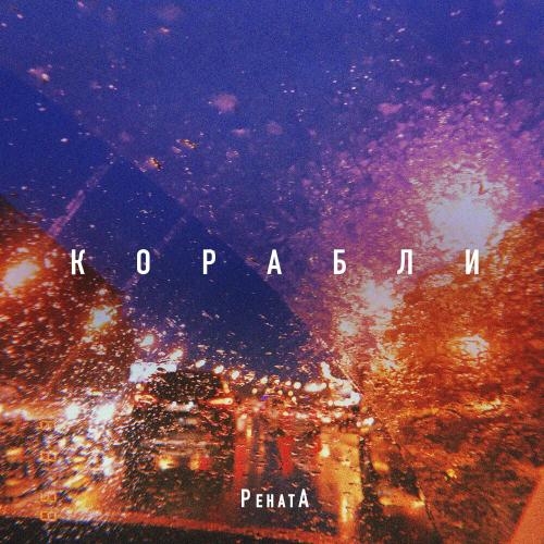 Корабли - РенатА