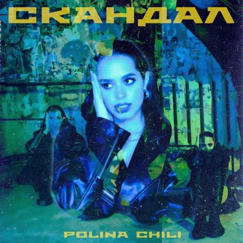 Скандал - POLINA CHILI