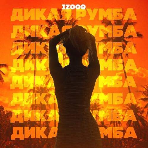 Дикая Румба - IZOOQ