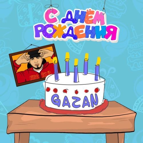 С Днём Рождения - Gazan