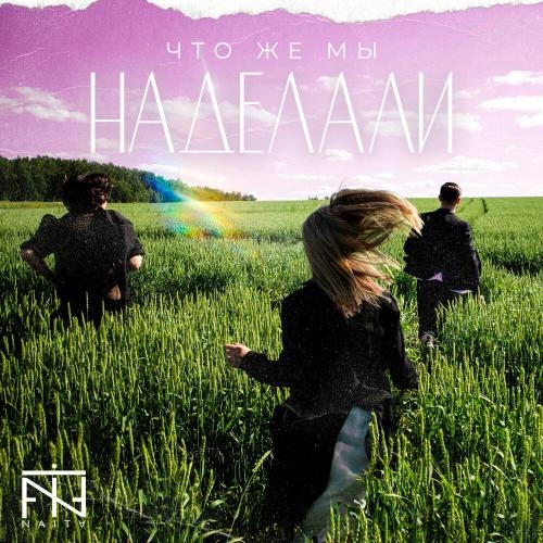 Что Же Мы Наделали - NAiTA