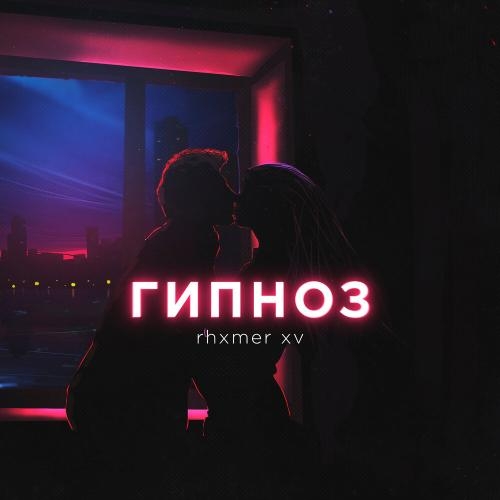 Гипноз - Rhxmer XV