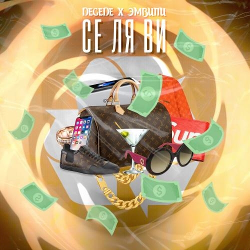 Се Ля Ви - Degede feat. ЭМВИПИ
