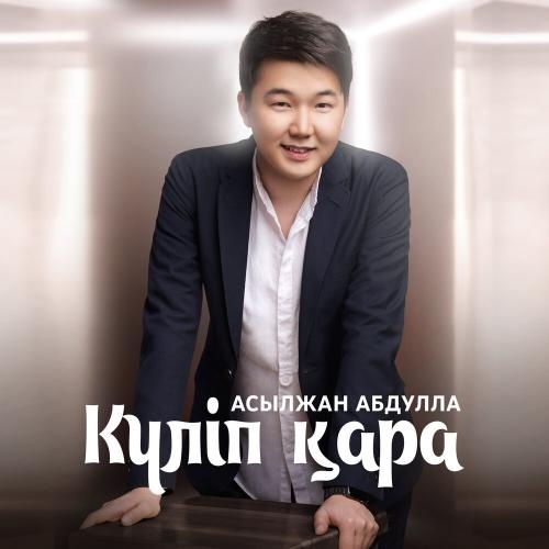 Күліп қара - Асылжан Абдулла