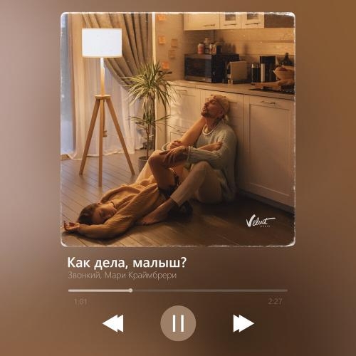 Как Дела Малыш - Звонкий feat. Мари Краймбрери
