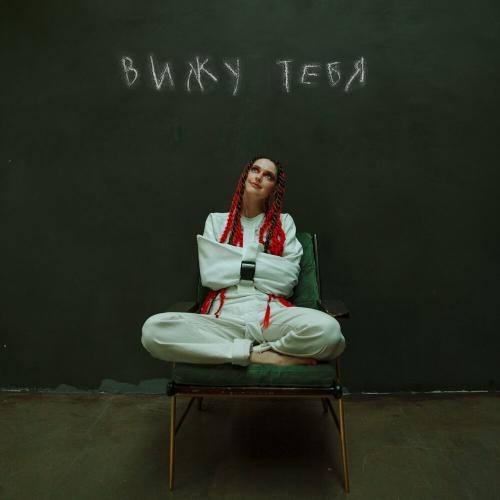 Вижу Тебя - XARISTA